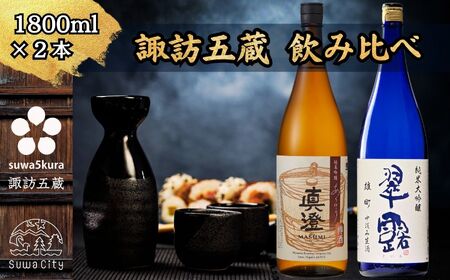 信州 諏訪五蔵 新酒 日本酒 飲み比べ セット 1800ml 2本 真澄 「あらばしり樽酒」 舞姫 「翠露 雄町中汲み生酒」 プレゼント 贈り物 ギフト 父の日 長野県 諏訪市 ※2025年12月中旬以降 順次発送予定 【102-75】