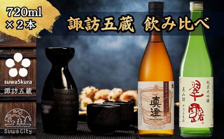 信州 諏訪五蔵 新酒 日本酒 飲み比べ セット 720ml 2本 真澄 「あらばしり樽酒」 舞姫 「翠露 美山錦中汲み生酒」 プレゼント 贈り物 ギフト 父の日 長野県 諏訪市 ※2025年12月中旬以降 順次発送予定 【102-76】