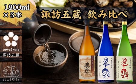 信州 諏訪五蔵 新酒 日本酒 飲み比べ セット 1800ml 3本 真澄 「あらばしり樽酒」 舞姫 「翠露 雄町中汲み生酒」「翠露 美山錦中汲み生酒」 プレゼント 贈り物 ギフト 長野県 諏訪市 ※2025年12月中旬以降 順次発送予定 【102-79】