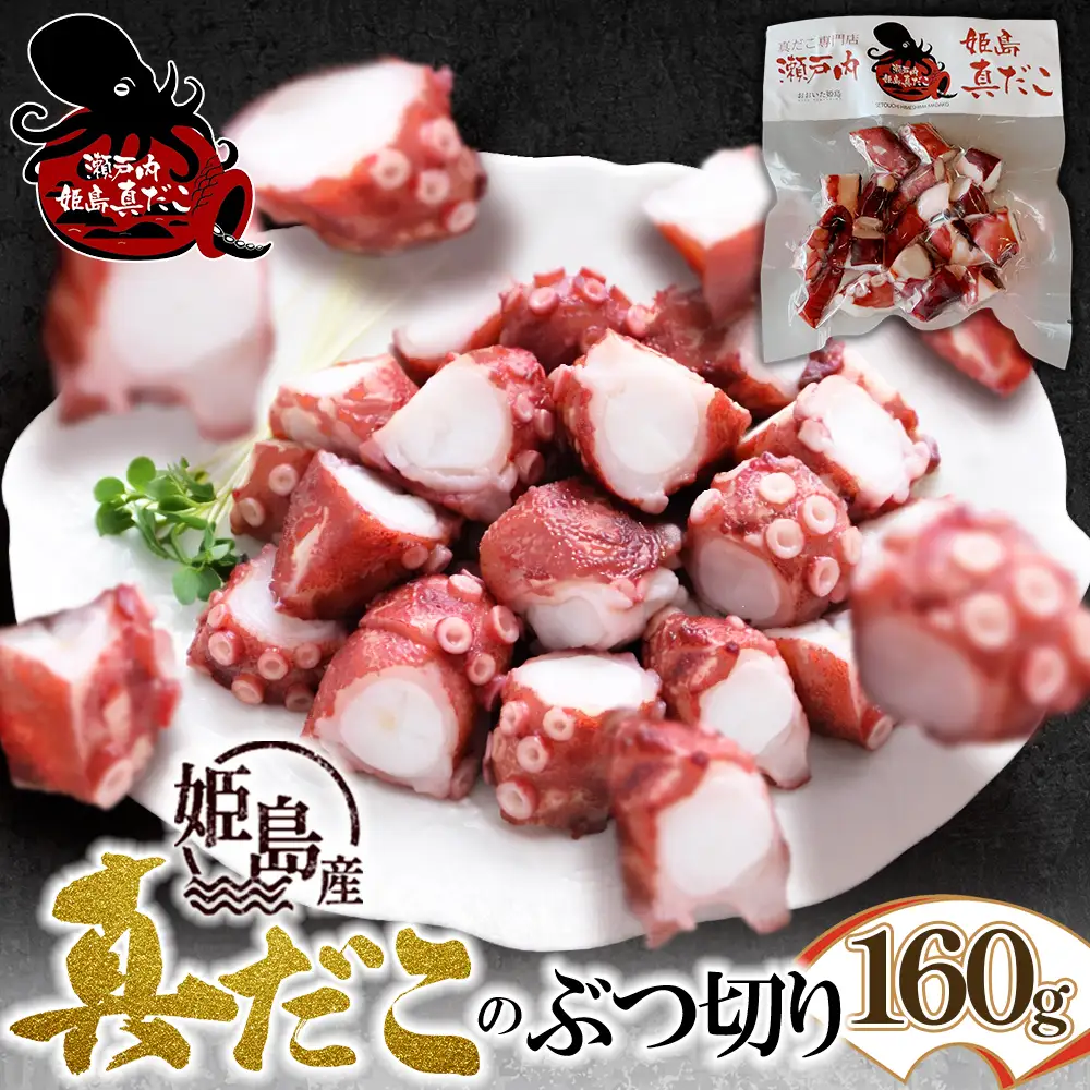 姫島産 たこボイルのぶつ切り 160g C29