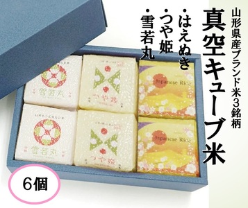 真空キューブ米300ｇ×6個合計1800g（令和7年産米）つや姫・雪若丸・はえぬきセット（各2個ずつ）[1353R07HA-6]