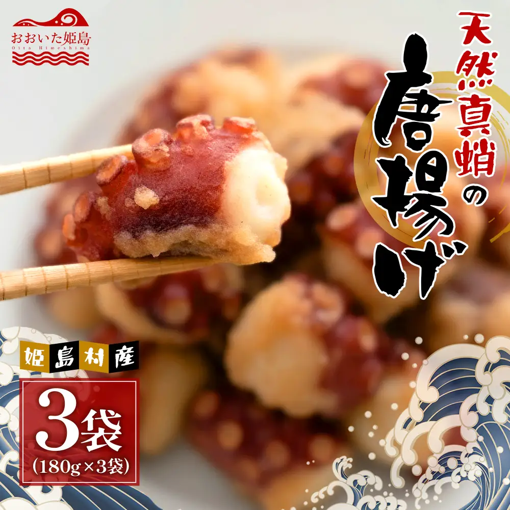 天然真蛸の唐揚げ 180g × 3袋 C32