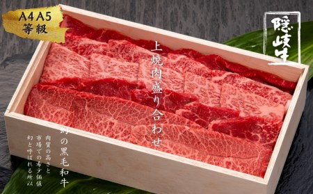 【幻の隠岐牛 上盛り合わせ 焼肉用400g】島生まれ島育ちのブランド黒毛和牛 黒毛和牛 牛肉 肉 A4 A5 ブランド牛 焼肉 ロース 上赤身 国産 国産牛 冷凍
