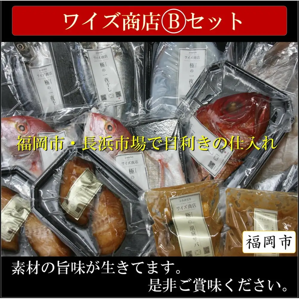 ワイズ商店の一夜干し旬魚４種とおすすめ商品詰め合わせBセット