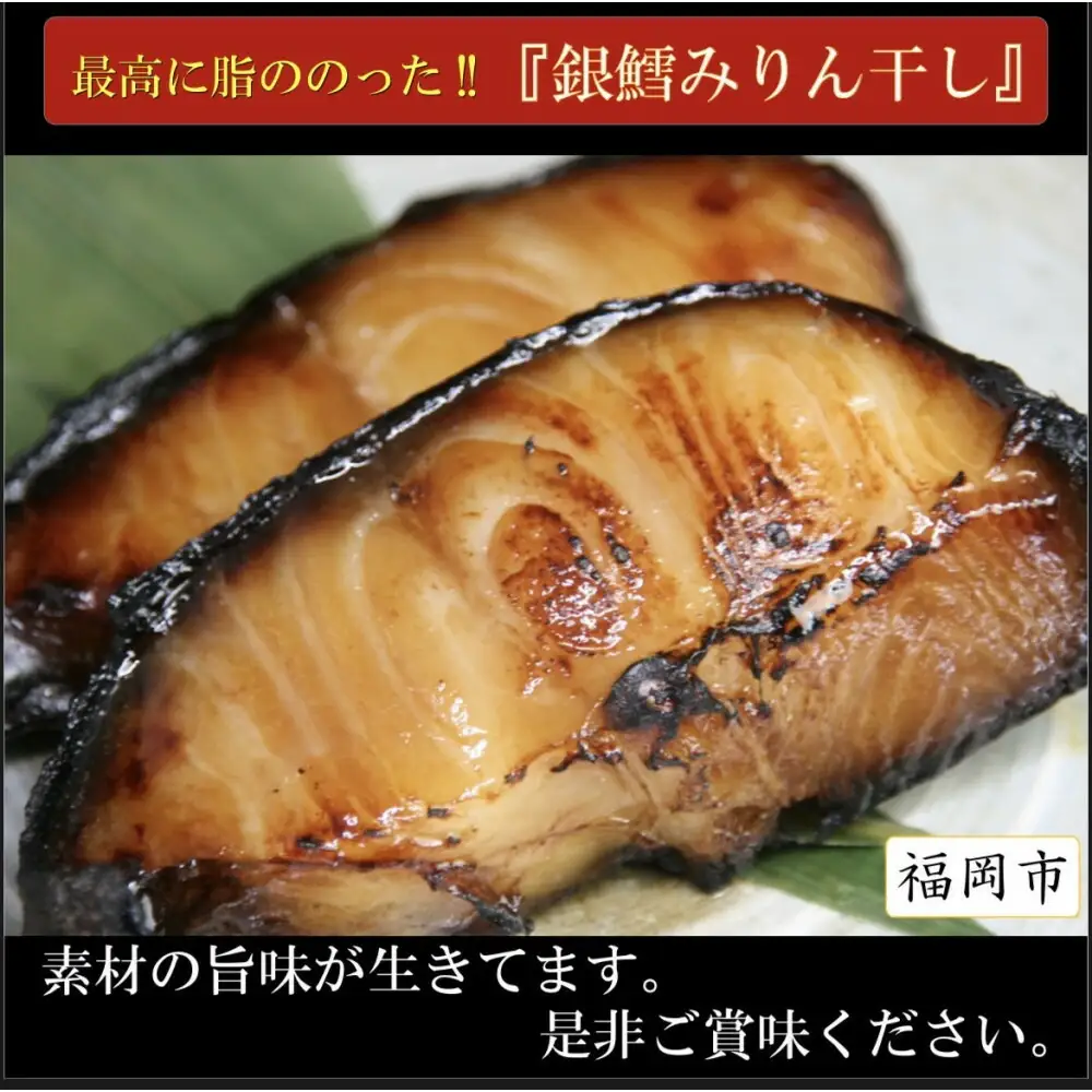 ワイズ商店の銀鱈みりん干し ５セット 計10枚