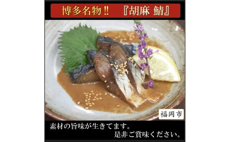 博多名物 胡麻さば ５パック