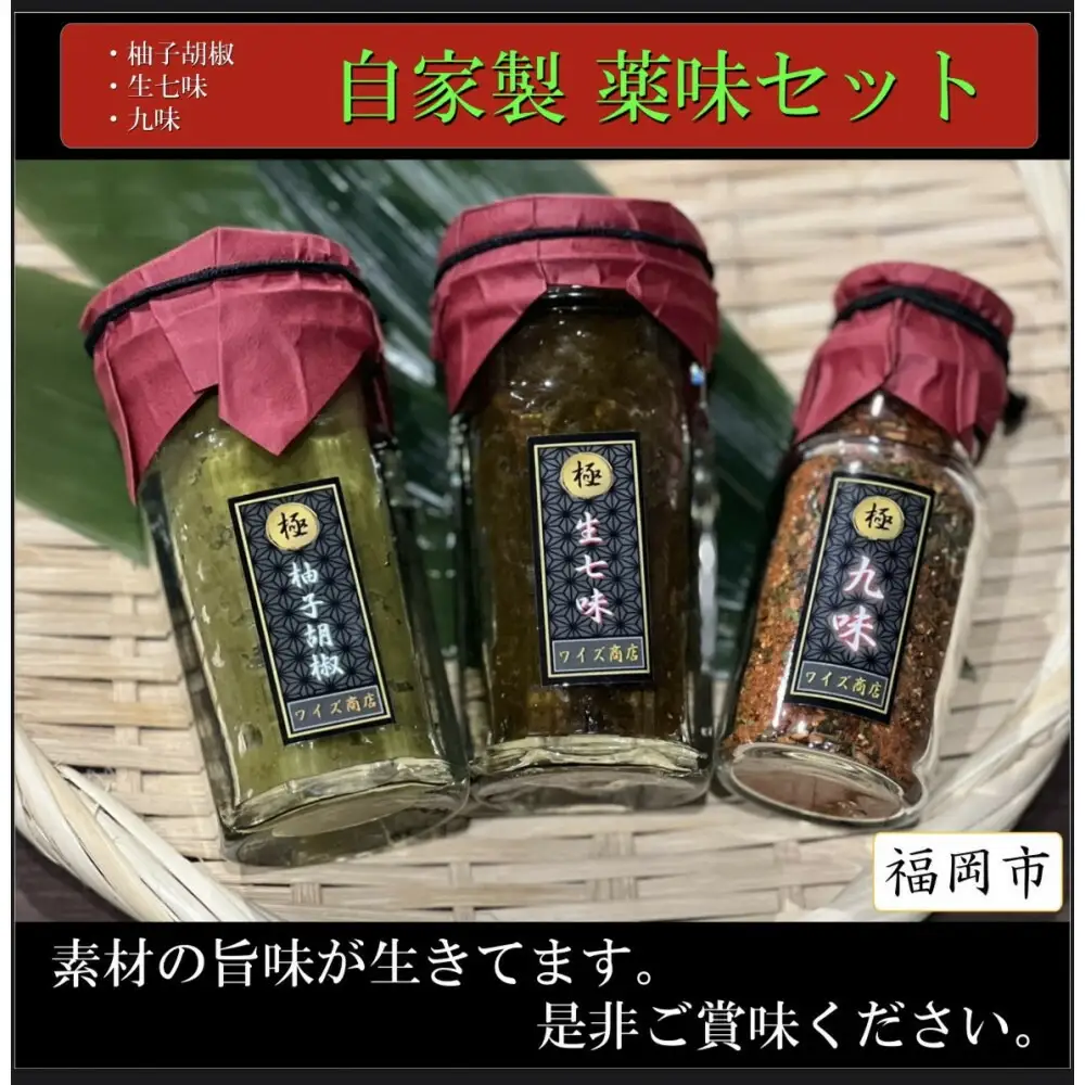 自家製 万能薬味３種類（柚子胡椒・生七味・九味）