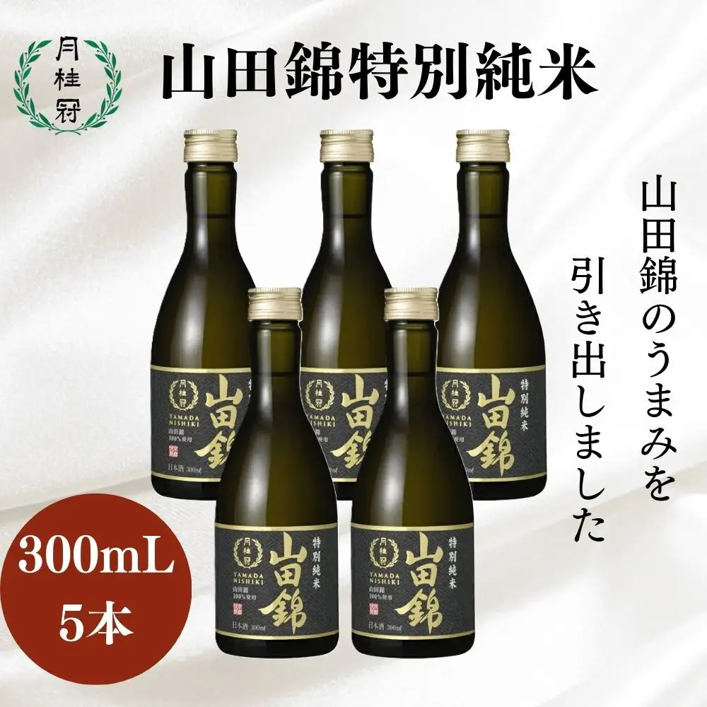 【月桂冠】日本酒 山田錦特別純米300ｍL×5本｜京都 日本酒 人気セット おすすめ 