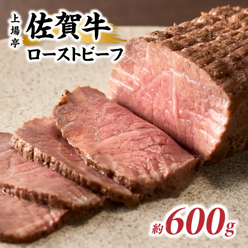 上場亭 佐賀牛ローストビーフ 600g【B219】