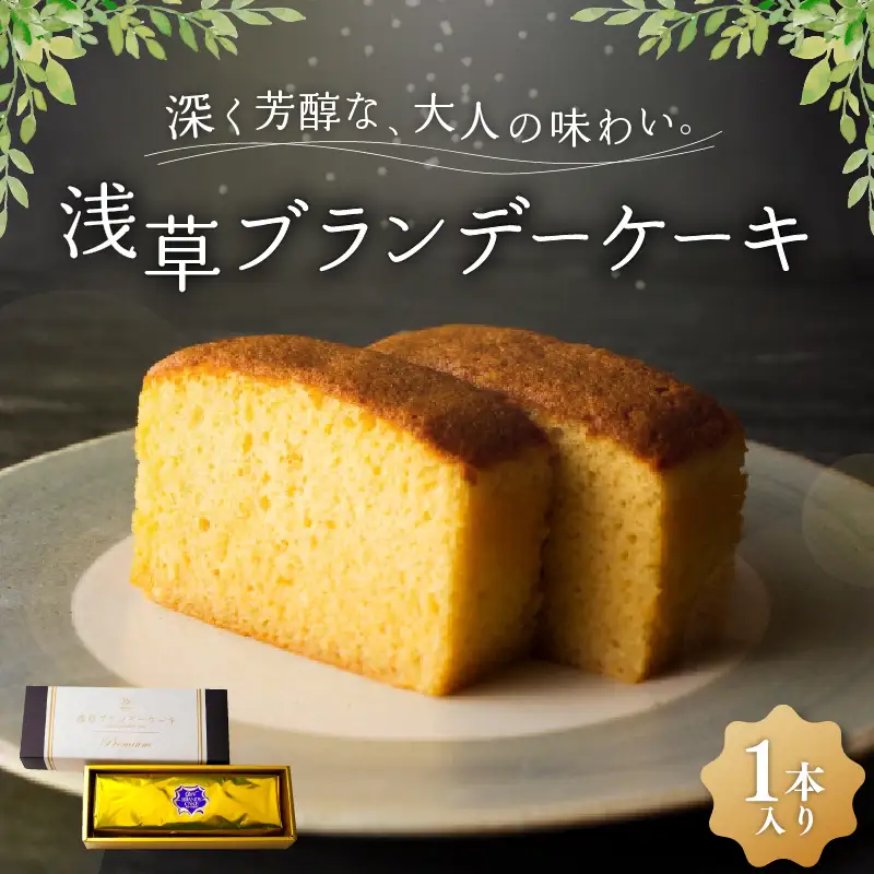 浅草ブランデーケーキ プレミアム_0091-062-T07