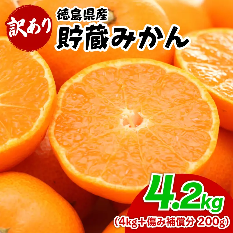 みかん 訳あり 4.2kg みかん