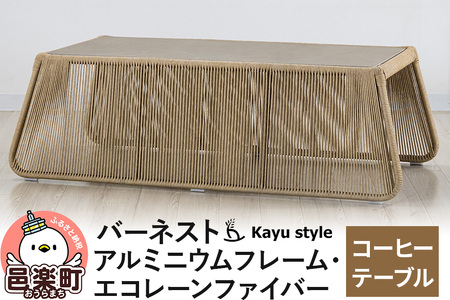 テーブル バーネスト  コーヒーテーブル アルミニウムフレーム エコレーンファイバー