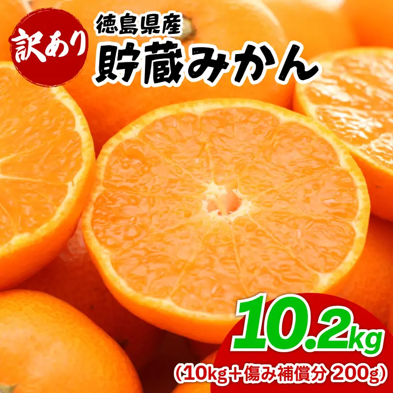 みかん 訳あり 10.2kg みかん