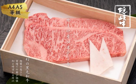 【幻の黒毛和牛 サーロインステーキ400g】島生まれ島育ちのブランド黒毛和牛 隠岐牛 ステーキ