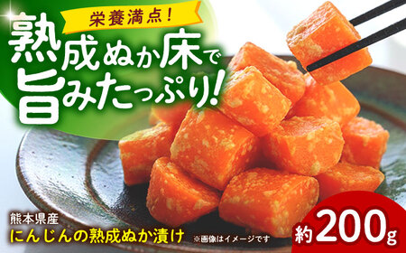 熟成ぬか漬け にんじん こだわりの天然塩使用した熟成ぬか床 【株式会社 夢アグリ】[ZCL022]