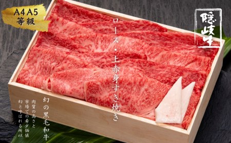 【幻の隠岐牛ロース・上赤身すき焼き用 500g】島育ちの本物のブランド黒毛和牛