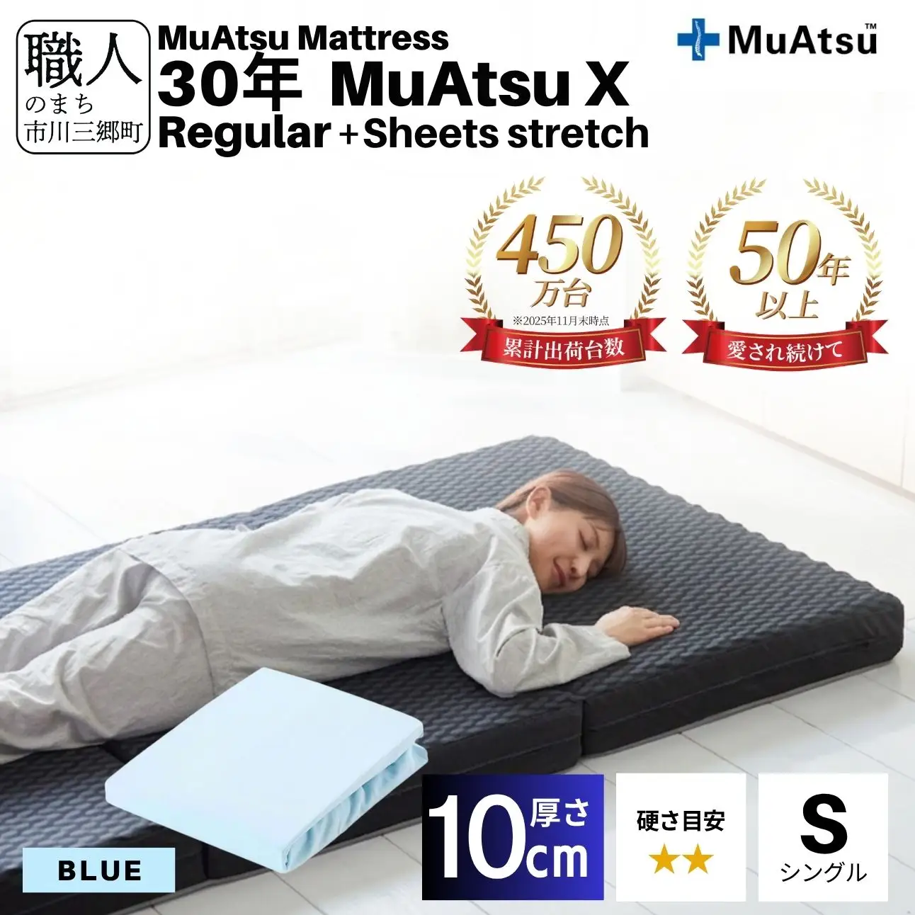 30年 ムアツ マットレス X  レギュラー シングル 三つ折り 折りたたみ マットレス 約 10cm 敷布団 敷き布団 寝具 シーツ 専用シーツ付 綿 ブルー 市川三郷町 限定 昭和西川 体圧分散 通気性 寝返りサポート 理想的な寝姿勢 快眠 不眠解消 夫婦 背骨 不眠 蒸れにくい 新生活 健康 熟睡 引越し ふとん [5839-8490]
