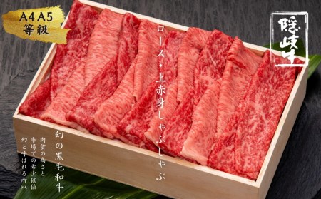 【幻の黒毛和牛 ロース 上赤身 しゃぶしゃぶ用500g】 ABCクッキングせいろ蒸しレシピ付き 島生まれ島育ちのブランド黒毛和牛 隠岐牛 