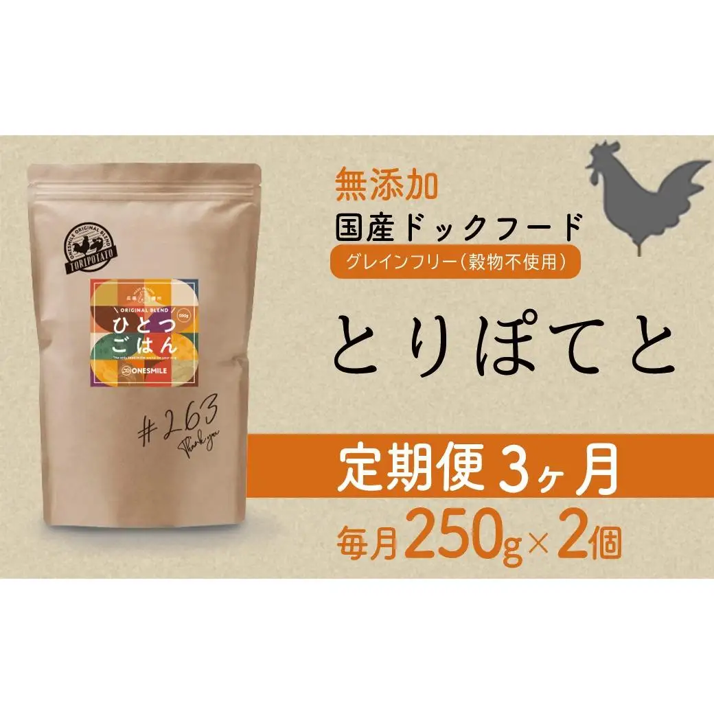【定期便3か月】愛犬ごはん【ひとつごはん】とりぽてと500g 250g×2 無添加 厳選素材 鶏肉 ドッグフード