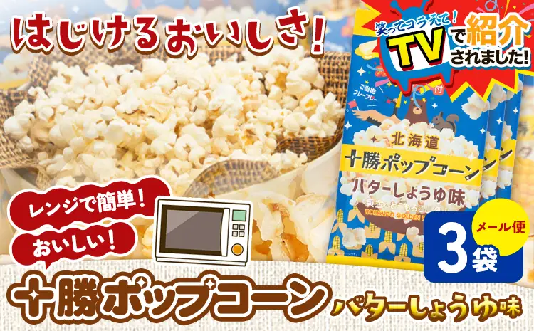 ＼テレビで紹介されました！／ 北海道十勝 電子レンジ専用「十勝ポップコーンバターしょうゆ味」 3袋 有限会社 十勝太陽ファーム《60日以内に出荷予定(土日祝除く)》 