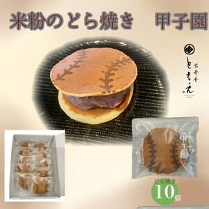 米粉のもちもちどら焼き 甲子園 10個