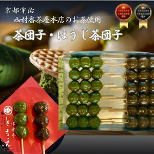 宇治の茶団子とほうじ茶団子（各６本ずつ）