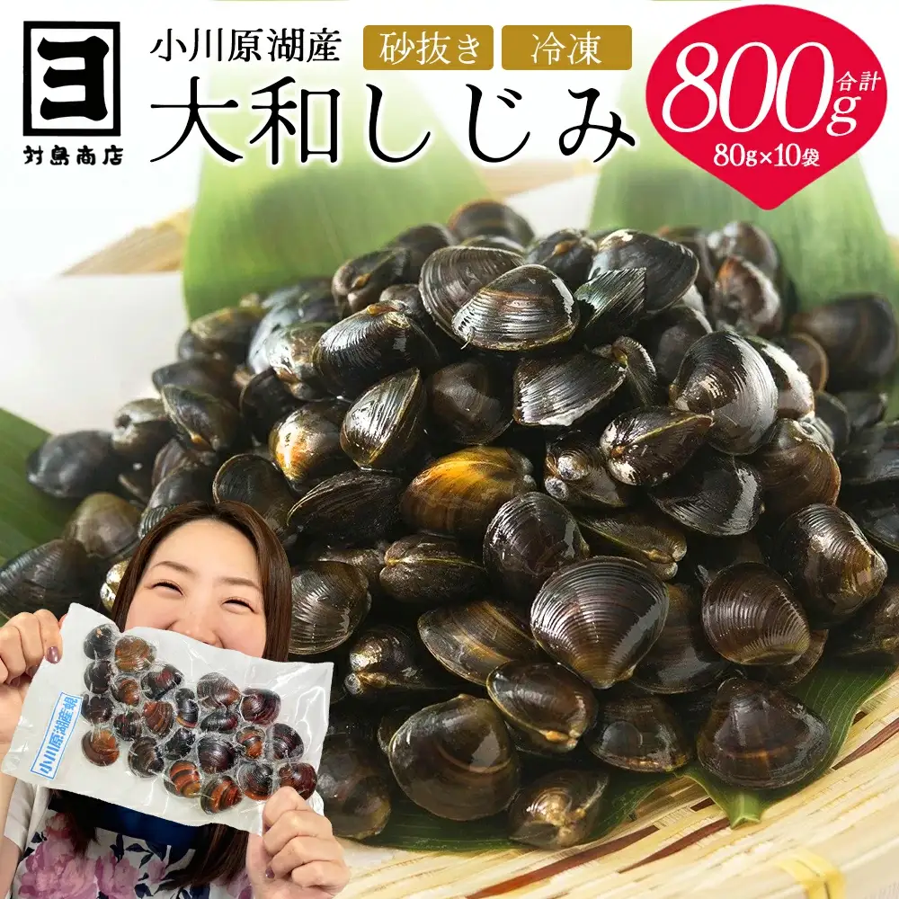 砂抜き済みで手間いらず！冷凍・小川原湖産大和しじみ800g（80g×10袋）　【02408-0144】