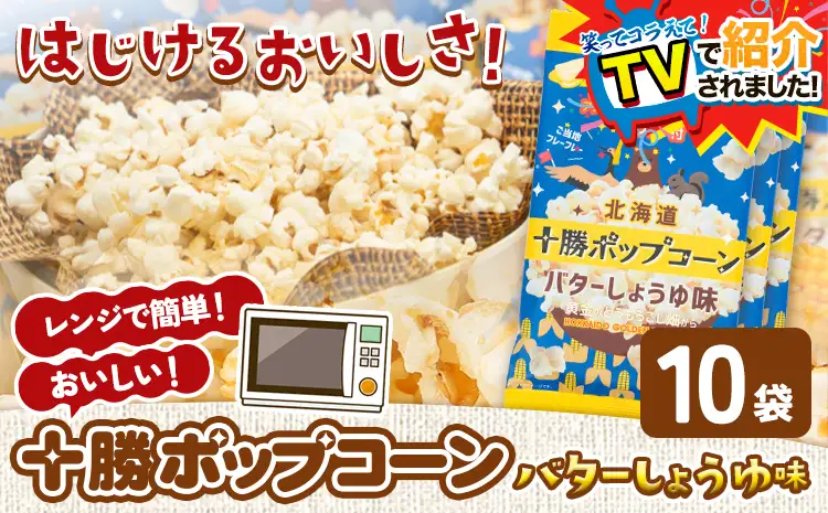 ＼テレビで紹介されました！／ 北海道十勝 電子レンジ専用「十勝ポップコーンバターしょうゆ味」 10袋 有限会社 十勝太陽ファーム《60日以内に出荷予定(土日祝除く)》 