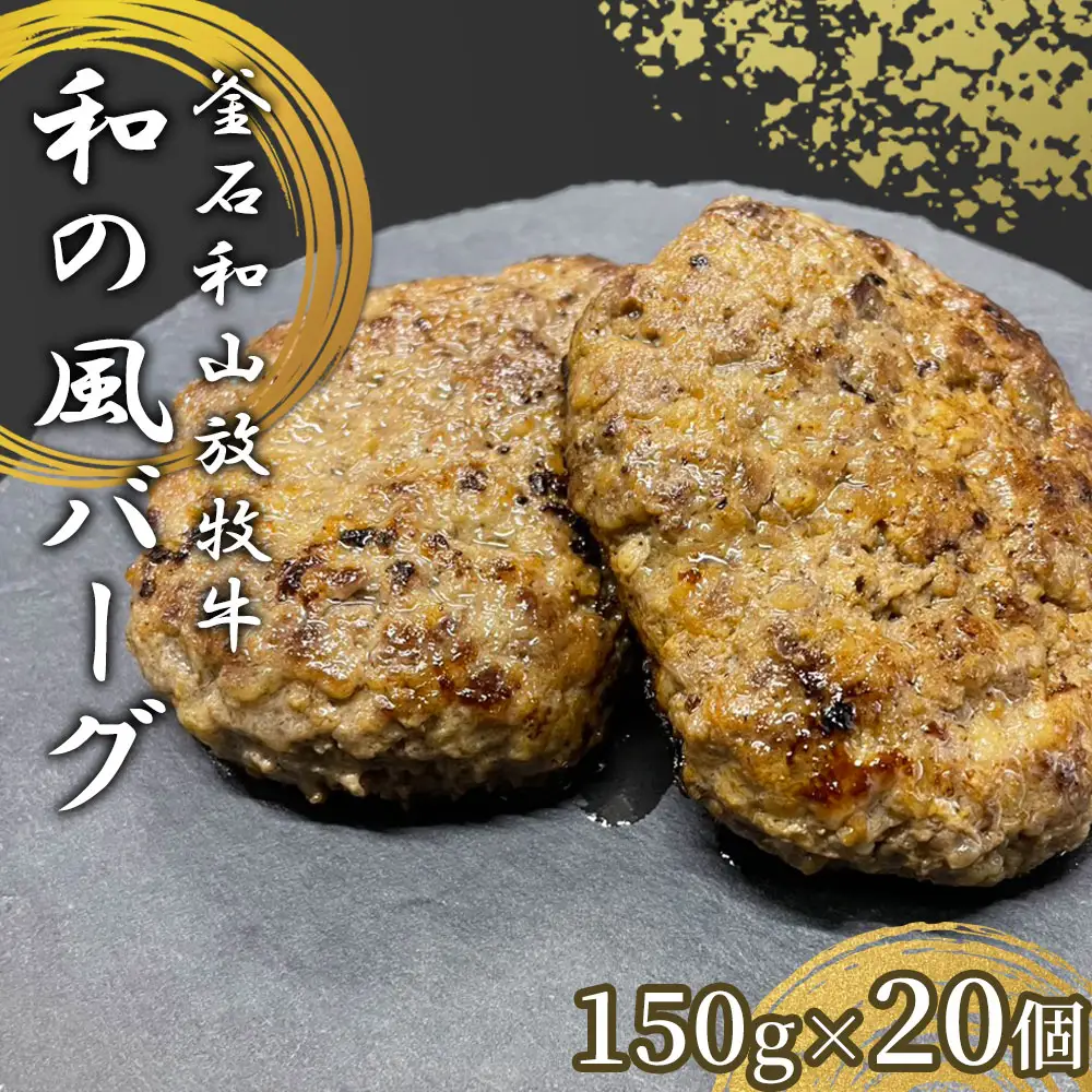 fn-77-002 釜石和山放牧牛 和の風バーグ 20個 エム牧場