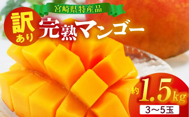 訳あり 宮崎県産 完熟マンゴー 合計約1.5kg（3～5玉）