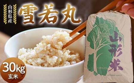 令和7年度 山形県産 雪若丸 玄米 30kg F7W-0269