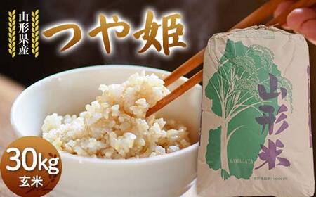令和7年度 山形県産 つや姫 玄米 30kg お米 米 米米 ご飯 ごはん つやひめ ブランド米 銘柄米 2025年産 令和7年度産 30キロ 家庭用 自宅用 贈答用 お取り寄せ 食品 山形県 戸沢村 F7W-0270