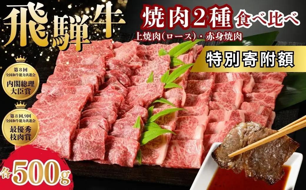 ＼生活応援中★／飛騨牛　焼肉2種食べ比べ （上焼肉（ロース）500g、赤身焼肉500g） ※離島への配送不可