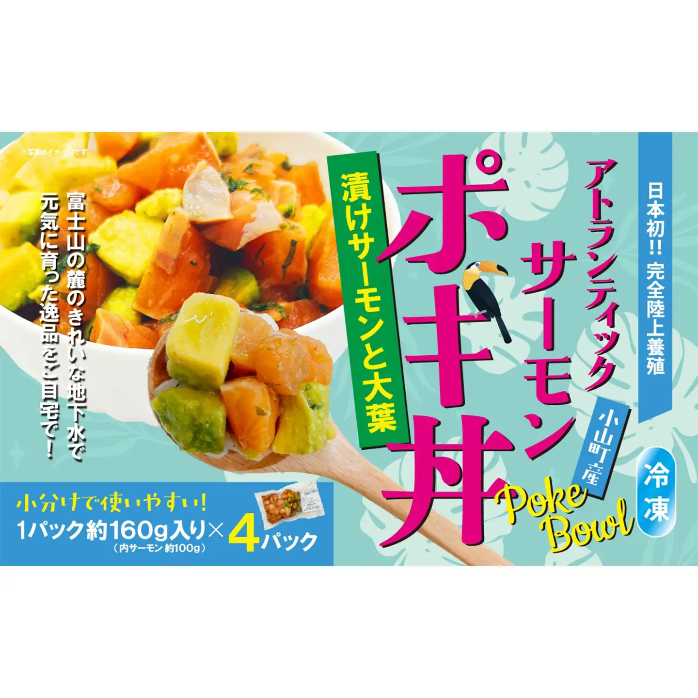 ポキ丼 サーモン 冷凍 約160g×4P 漬けサーモンと大葉
