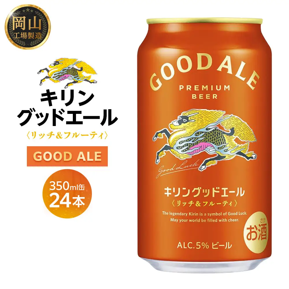 キリン グッドエール ＜岡山市工場産＞ 350ml 缶 × 24本 | キリンビール