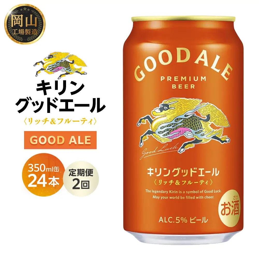 【定期便2回】キリン グッドエール ＜岡山市工場産＞ 350ml 缶 × 24本 お酒 晩酌 飲み会 宅飲み 家飲み 宴会 ケース