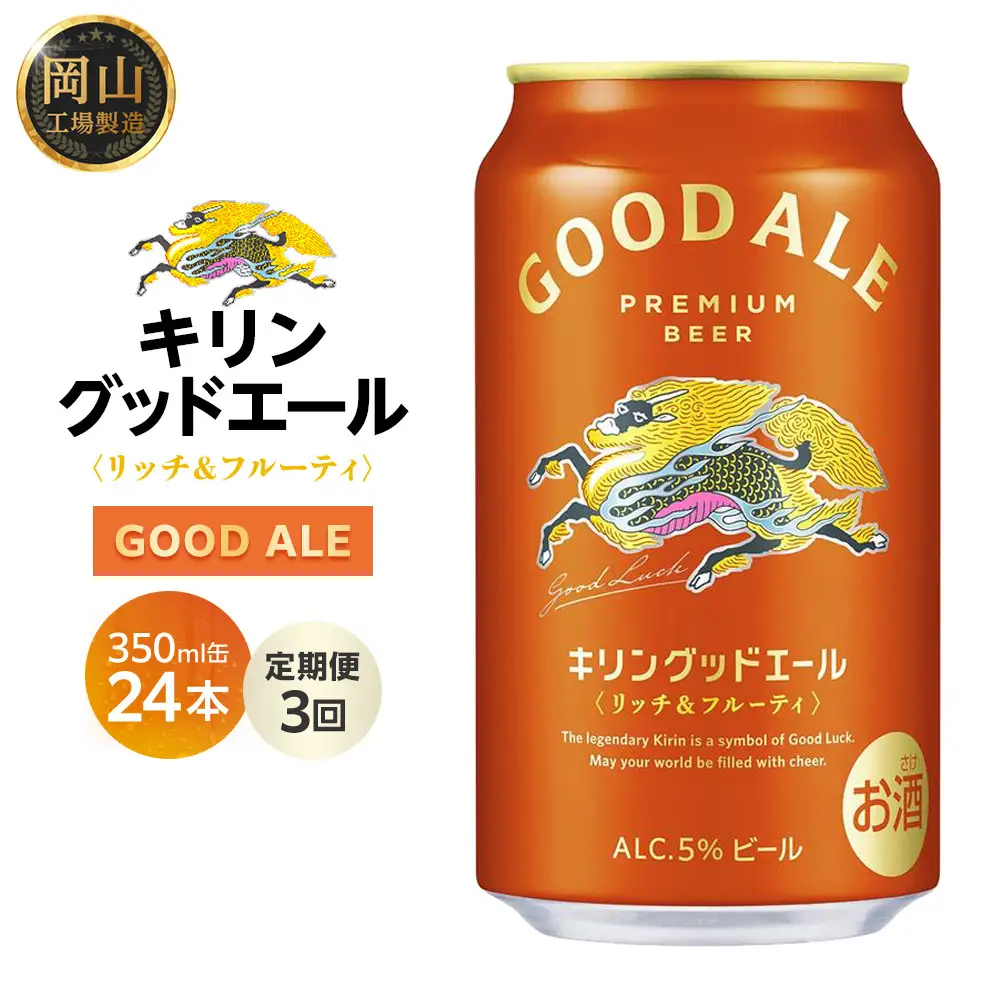 【定期便3回】キリン グッドエール ＜岡山市工場産＞ 350ml 缶 × 24本 お酒 晩酌 飲み会 宅飲み 家飲み 宴会 ケース