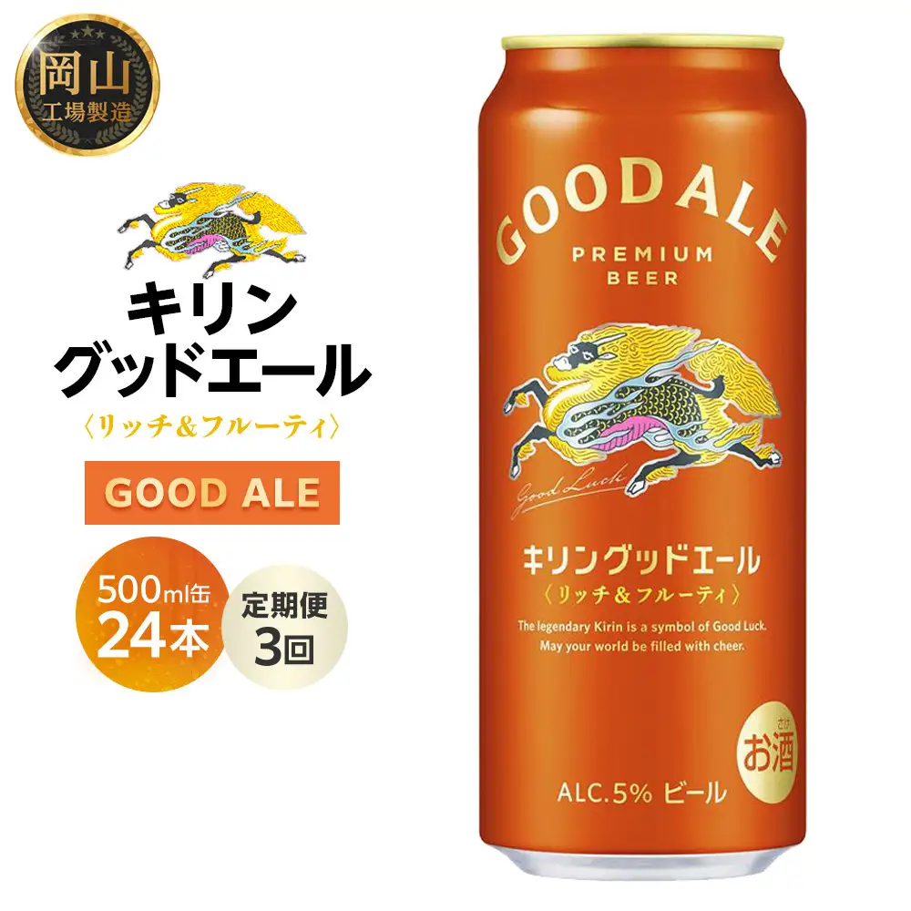 【定期便3回】キリン グッドエール ＜岡山市工場産＞ 500ml 缶 × 24本 お酒 晩酌 飲み会 宅飲み 家飲み 宴会 ケース