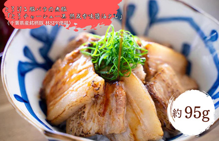 【チャーシュー専門店ミートポーク山水】とろける豚バラの煮豚「とろチャーシュー黒 熟成香味醤油タレ」切落し約95g《千葉県産銘柄豚 林SPF使用》 ／ チャーシュー 叉焼 焼豚 煮豚 豚肉 豚バラ 林SPF SPF豚 切り落し お試し