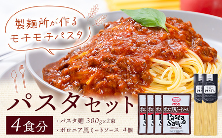 パスタ ソース付きセット 4食セット