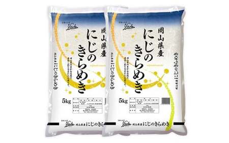 岡山県産にじのきらめき10㎏（5㎏×2袋）【2026年8月下旬迄発送予定】米 お米 精米 国産 にじのきらめき 岡山県 美咲町