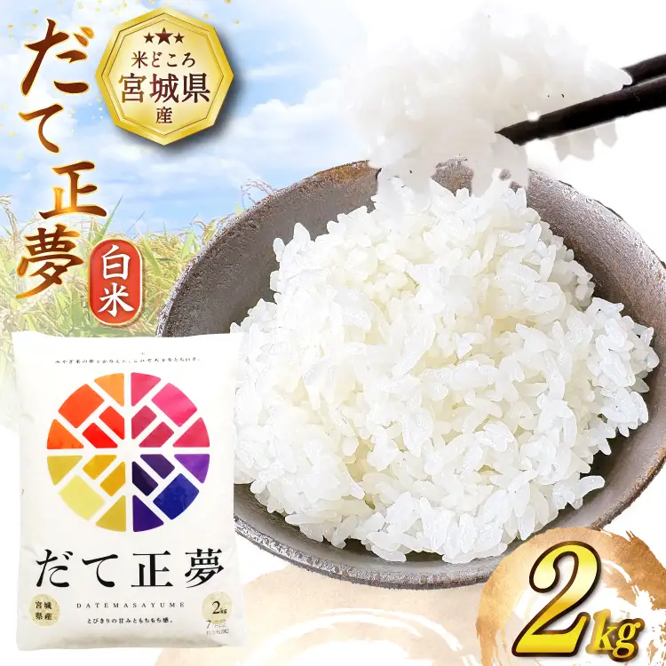 だて正夢 2kg [気仙沼市物産振興協会 宮城県 気仙沼市 20565849]
