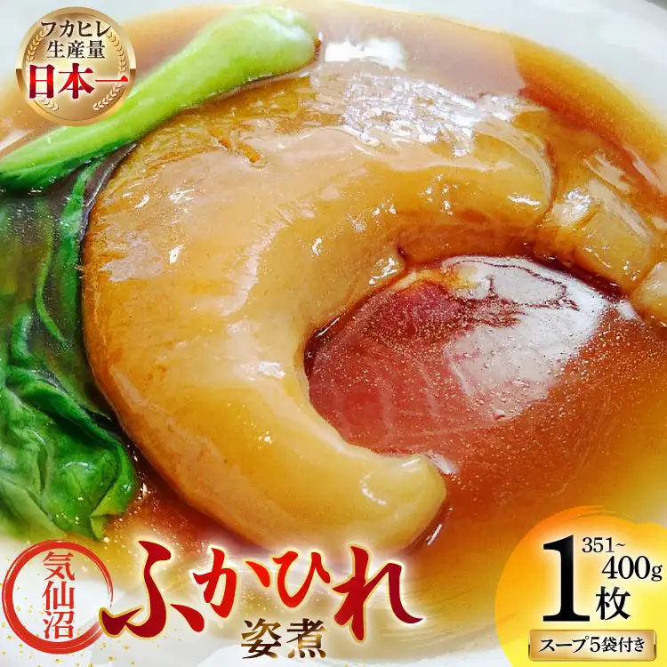 ふかひれ 姿煮 ギフトC [中華高橋水産 宮城県 気仙沼市 20565941] 