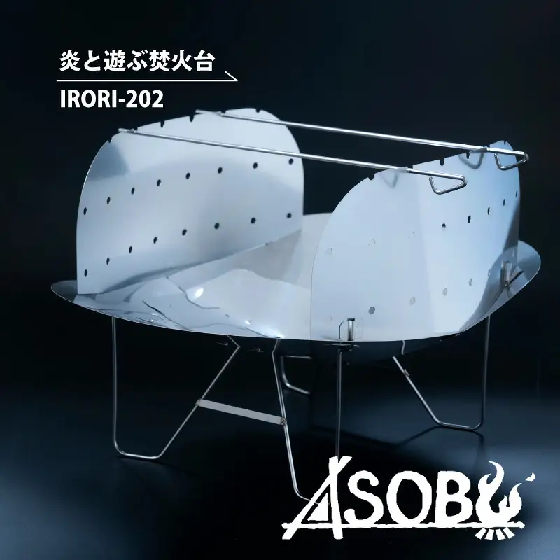炎と遊ぶ 焚き火台 『IRORI-202』 キャンプ アウトドア 軽量 焚き火台