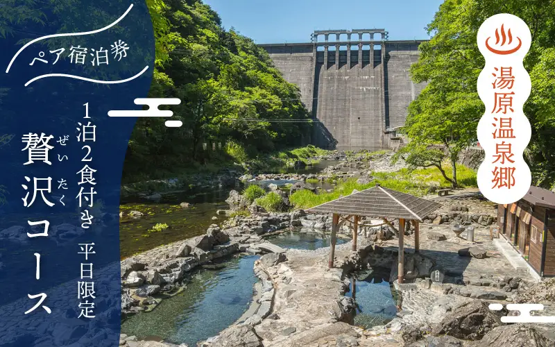 6つの旅館から選べる 湯原温泉郷ペア宿泊券【贅沢コース】 （1泊2食付きプラン 平日限定） 岡山県真庭市 チケット 観光 【ycrk001-01】