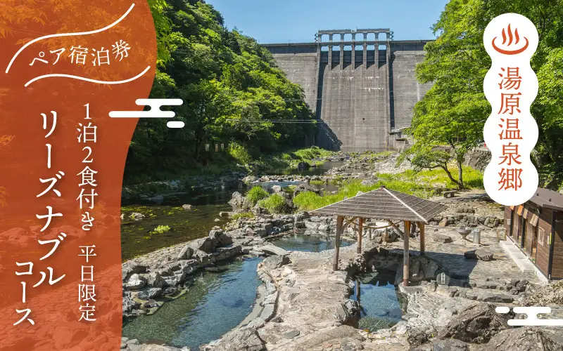 5つの旅館から選べる 湯原温泉郷ペア宿泊券【リーズナブルコース】 （1泊2食付きプラン 平日限定） 【ycrk002-01】