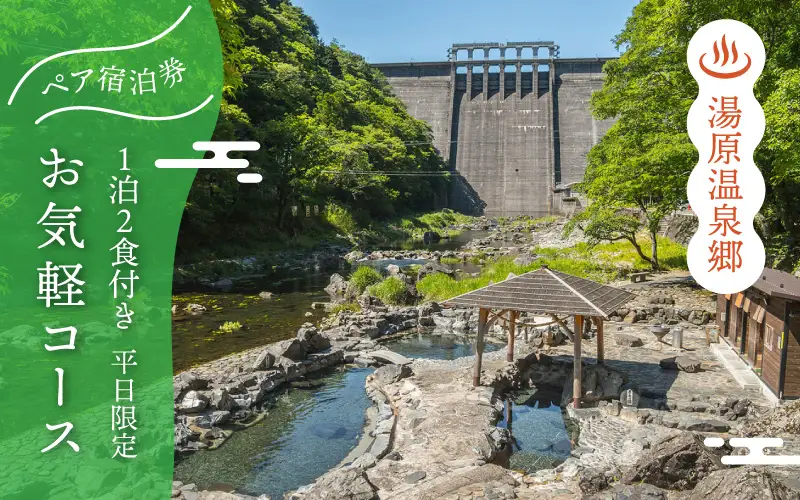 4つの旅館から選べる 湯原温泉郷ペア宿泊券【お気軽コース】 （1泊2食付きプラン 平日限定） 岡山県真庭市 チケット 観光 【ycrk003-01】