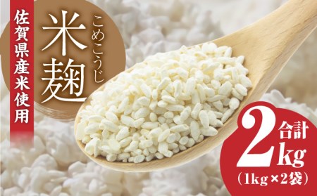 【9月以降順次発送】イデマンの米麹 2kg こうじ 甘酒 塩麹 麹[FAF015]