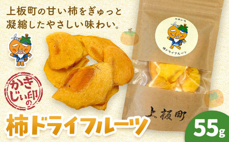 かきじぃ印の柿ドライフルーツ 55g 上板町役場