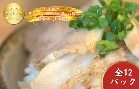 【チャーシュー専門店ミートポーク山水】おまかせ！チャーシュー丼の具（全４種）12食分【1kg超】《千葉県産銘柄豚 林SPF使用》 ／ チャーシュー 叉焼 焼豚 煮豚 チャーシュー丼 丼 丼の具 12食 林SPF SPF豚